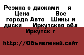 Резина с дисками 14 я  › Цена ­ 17 000 - Все города Авто » Шины и диски   . Иркутская обл.,Иркутск г.